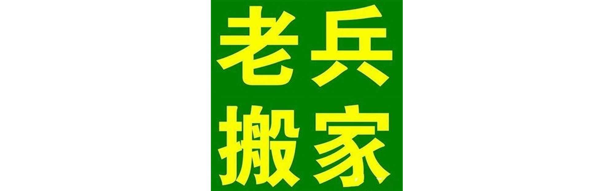 退伍老兵搬家新津站